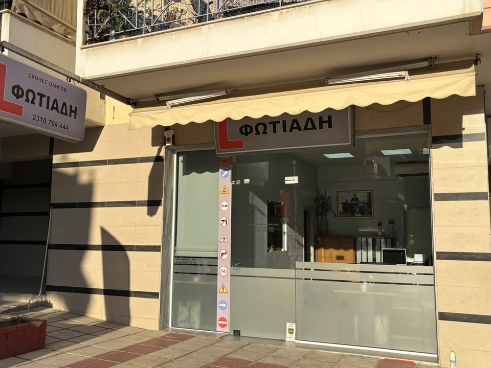 Πρόσοψη σχολής οδηγών Φωτιάδη